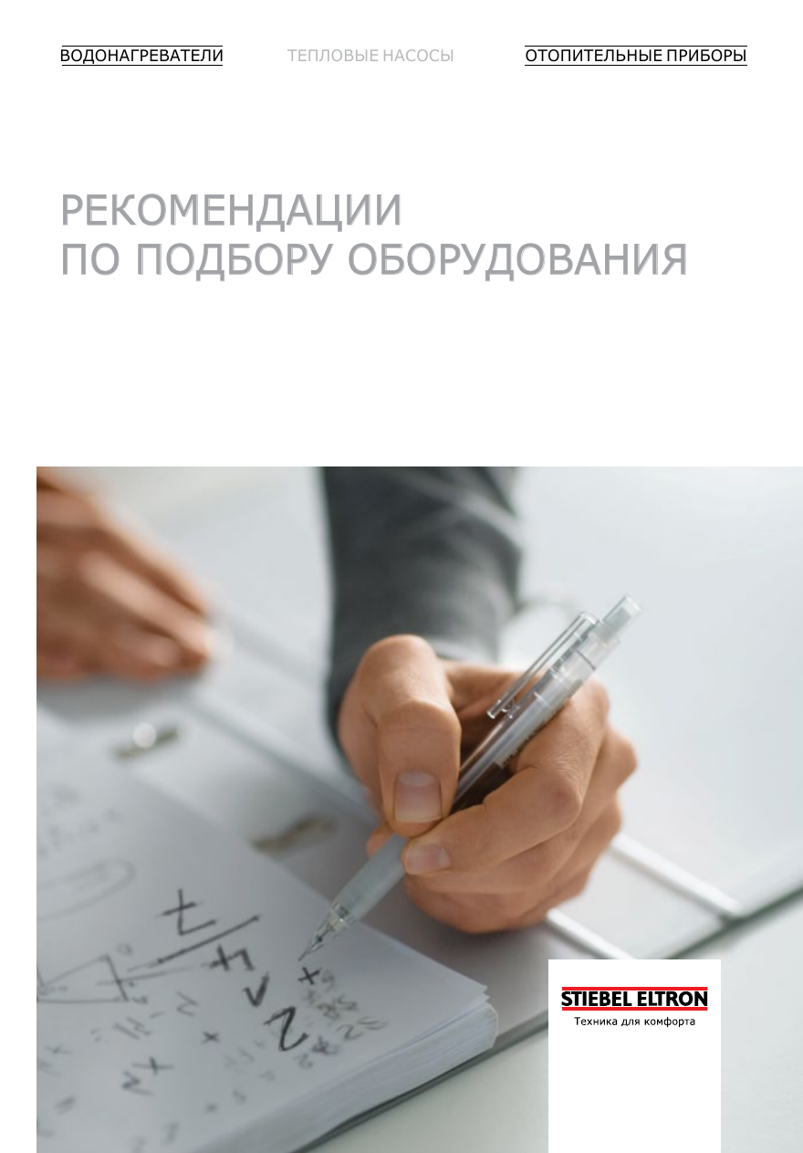 Каталог продукции Stiebel Eltron 2020