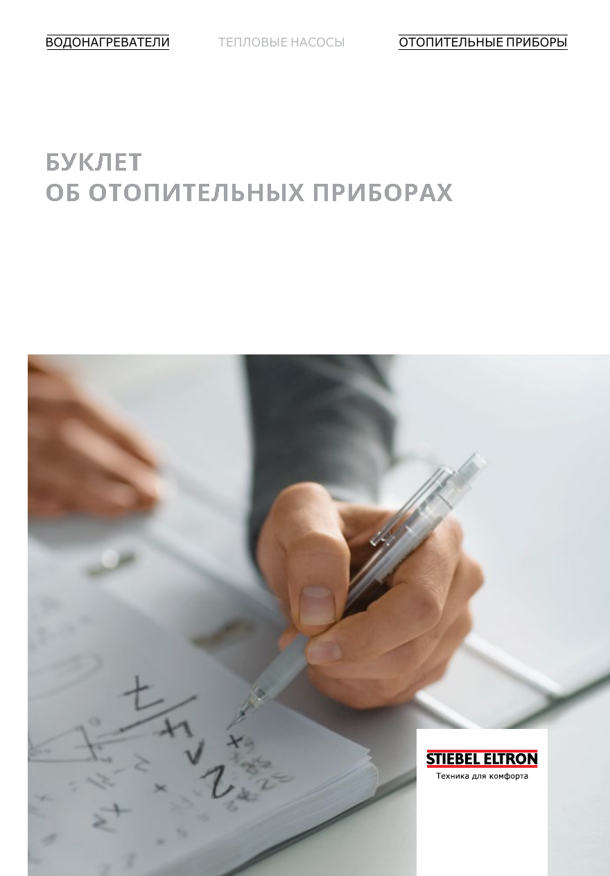 Каталог продукции Stiebel Eltron 2020