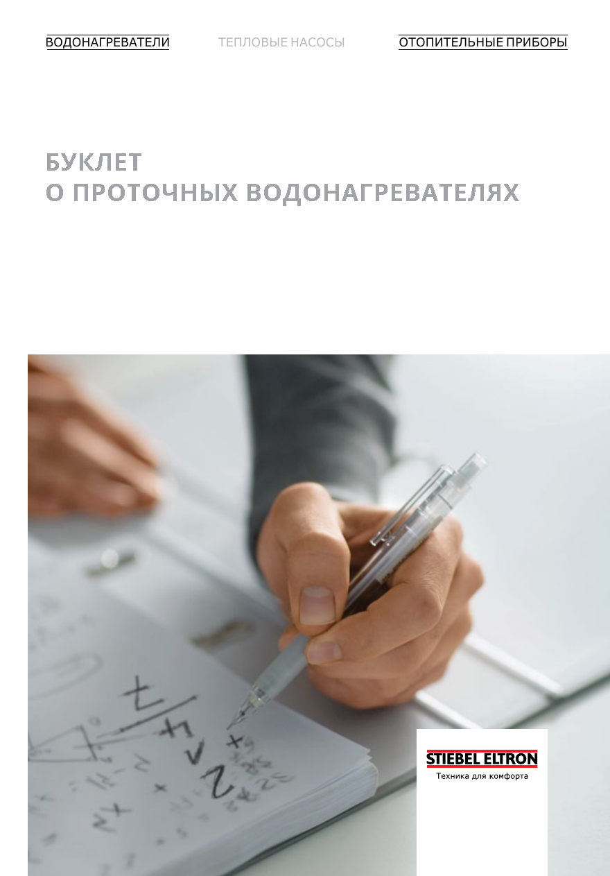 Каталог продукции Stiebel Eltron 2020