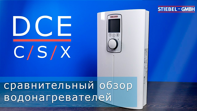 Сравнительный обзор проточных водонагревателей STIEBEL ELTRON DCE-C/S/X
