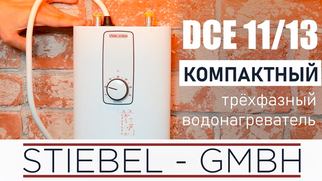 DCE 11/13 - первый компактный трехфазный проточный водонагреватель от компании STIEBEL ELTRON