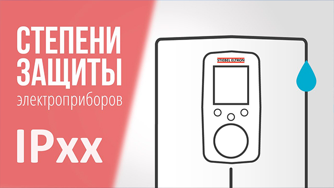 Степени защиты IP - расшифровка. На примере STIEBEL ELTRON