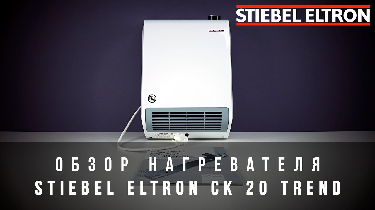 Обзор нагревателя Stiebel Eltron CK 20 Trend