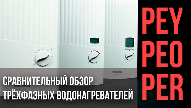 Сравнительный обзор на трёхфазные проточные водонагреватели PEO PEY PER