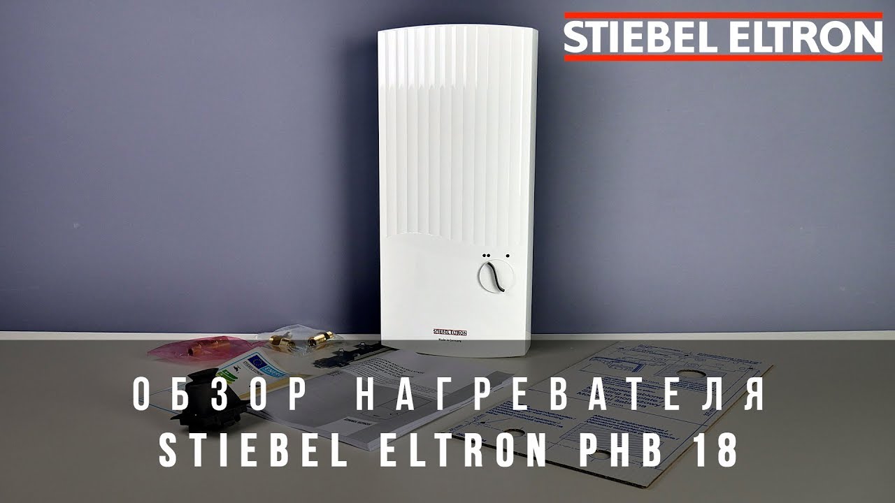 Обзор нагревателя Stiebel Eltron PHB 18