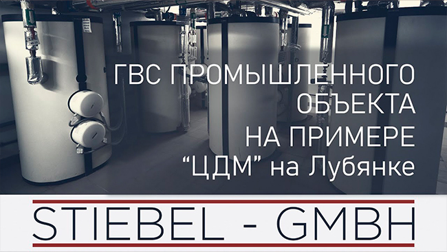 Лучшее комплексное решение ГВС промышленного объекта.